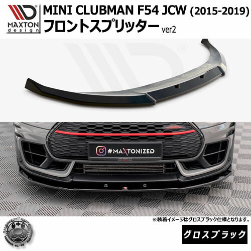 マクストンデザイン MINI CLUBMAN F54 JCW (2015-2019) 専用 フロントスプリッター ver2 グロスブラック【ミニ ジョンクーパーワークス リップスポイラー リップスポイラー エアロ 黒 Maxton Design ドレスアップ カスタム 】エムトラ