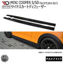 マクストンデザイン MINI COOPER S F56 2014-2017 3代目 クーパーS 3ドア 専用 サイドスカートディフューザー グロスブラック 【サ...