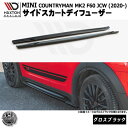 マクストンデザイン MINI COUNTRYMAN MK2 F60 JCW (2020-) 専用 サイドスカートディフューザー グロスブラック【リップスポイラー エアロ 黒 Maxton Design ミニ ジョンクーパーワークス ドレスアップ カスタム 】エムトラ