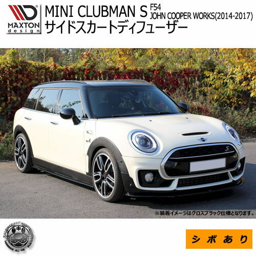 マクストンデザイン MINI CLUBMAN S F54 JCW 2015-2019 2代目 クラブマン JOHN COOPER WORKS 専用 サイドスカートディフューザー シボあり 【 エアロ 黒 Maxton Design ドレスアップ サイドスカード サイドバンパー】エムトラ