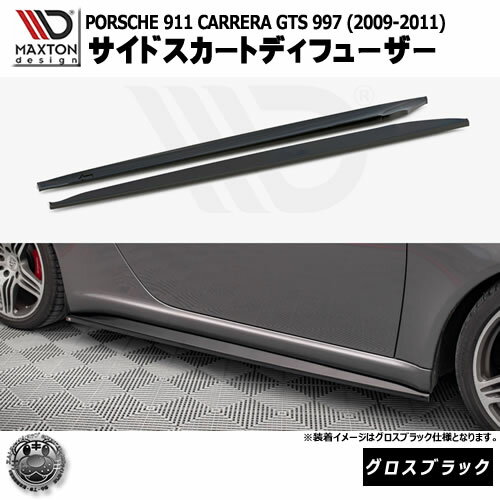 マクストンデザイン PORSCHE 911 CARRERA GTS 997 (2009-2011) 専用 サイドスカートディフューザー グ..