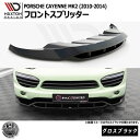 マクストンデザイン PORSCHE CAYENNE MK2 (2010-2014) 専用 フロントスプリッター グロスブラック【ポルシェ カイエン リップスポイラー エアロ 黒 Maxton Design ドレスアップ カスタム 】エムトラ(2)
