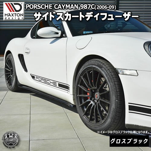 マクストンデザイン PORSCHE CAYMAN S 987C 2006-2009 ケイマン ポルシェ 専用 サイドスカートディフュ..