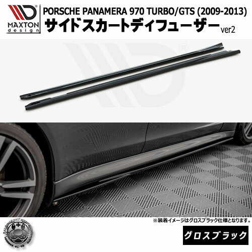 マクストンデザイン PORSCHE PANAMERA 970 TURBO GTS (2009-2013) 専用 サイドスカートディフューザー ver2 グロスブラック【ポルシェ パナメーラ ターボ リップスポイラー エアロ 黒 Maxton Design ドレスアップ カスタム 】エムトラ