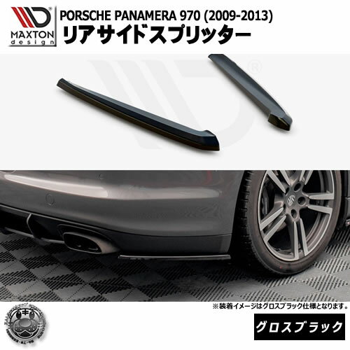 マクストンデザイン PORSCHE PANAMERA 970 (2009-2013) 専用 リアサイドスプリッター グロスブラック【ポルシェ パナメーラ リップスポイラー エアロ 黒 Maxton Design ドレスアップ カスタム 】エムトラ