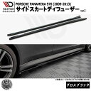 マクストンデザイン PORSCHE PANAMERA 970 (2009-2013) 専用 サイドスカートディフューザー ver2 グロスブラック【ポルシェ パナメーラ リップスポイラー エアロ 黒 Maxton Design ドレスアップ カスタム 】エムトラ