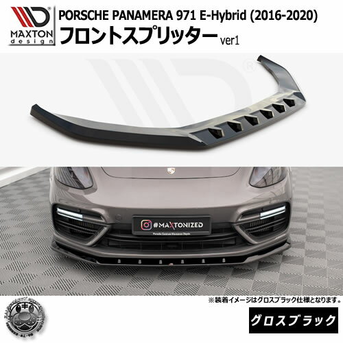 マクストンデザイン PORSCHE PANAMERA 971 E-Hybrid (2016-2020) 専用 フロントスプリッター グロスブラック【ポルシェ パナメーラ リップスポイラー エアロ 黒 Maxton Design ドレスアップ カスタム 】エムトラ