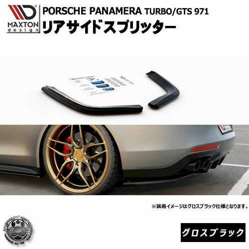 マクストンデザイン PORSCHE PANAMERA TURBO GTS 971 ポルシェ パナメーラ 2016〜 専用 リアサイドスプリッター グロスブラック 【 ポルシェ パナメーラ リア エアロ カナード 黒 Maxton Design ドレスアップ カスタム リアスポイラー リアバンパー】エムトラ