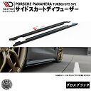 マクストンデザイン PORSCHE PANAMERA TURBO GTS 971 ポルシェ パナメーラ 2016～ 専用 サイドスカートディフューザー グロスブラック 【 ポルシェ パナメーラ エアロ 黒 Maxton Design ドレスアップ カスタム サイドスカード サイドバンパー 】エムトラ