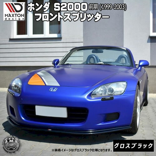 マクストンデザイン ホンダ S2000 AP1 前期 専用 フロントスプリッター グロスブラック 【前期 リップスポイラー エアロ 黒 Maxton Design ドレスアップ カスタム 】エムトラ