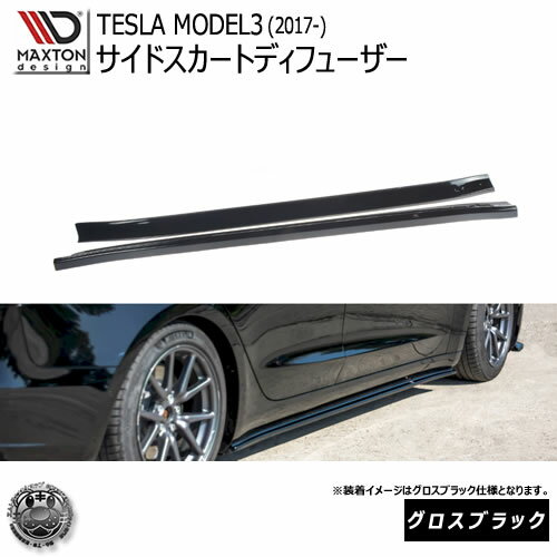 乐天商城 - マクストンデザイン TESLA MODEL3 (2017-) テスラ モデル3 専用 サイドスカートディフューザー グロスブラック 【 エアロ 黒 Maxton Design ドレスアップ カスタム サイドスカード サイドバンパー 】エムトラ