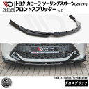 マクストンデザイン トヨタ カローラ ツーリング (2019-) 専用 フロントスプリッター ver2 グロスブラック【TOYOTA COROLLA MK12 TOURING SPORTS】【リップスポイラー エアロ 黒 Maxton Design ドレスアップ カスタム 】エムトラ