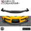 マクストンデザイン スープラ DB82 DB22 DB42 専用 フロントスプリッター グロスブラック【 リップスポ..