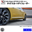 マクストンデザイン Volkswagen ARTEON R-LINE (2017-) フォルクスワーゲン アルテオン Rline 専用 サイドスカートディフューザー カーボンルック 【 エアロ 黒 Maxton Design ドレスアップ カスタム サイドスカード サイドバンパー 】エムトラ