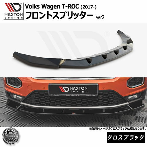 Rakuten - マクストンデザイン Volkswagen T-ROC (2017-) フォルクスワーゲン ティーロック 専用 フロントスプリッター ver2 グロスブラック【リップスポイラー エアロ 黒 Maxton Design ドレスアップ カスタム 】エムトラ