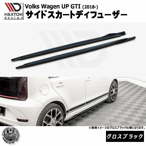 Rakuten - マクストンデザイン Volkswagen UP GTI (2018-) フォルクスワーゲン アップ GTI 専用 サイドスカートディフューザー グロスブラック【リップスポイラー エアロ 黒 Maxton Design ドレスアップ カスタム 】エムトラ