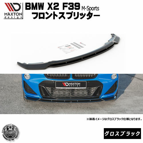 マクストンデザイン BMW X2 39 Mスポーツ 専用 フロントスプリッター グロスブラック【 リップスポイラー エアロ 黒 Maxton Design ドレスアップ カスタム 】エムトラ