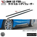 マクストンデザイン BMW X2 F39 Mスポーツ 専用 サイドスカートディフューザー グロスブラック 【 エアロ 黒 Maxton Design ドレスアッ...