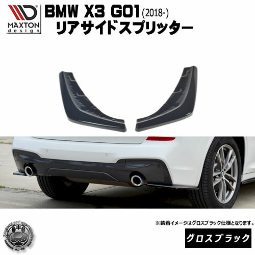 マクストンデザイン BMW X3 G01 Mスポーツ M-SPORT (2018-) 専用 リアサイドスプリッター グロスブラッ..