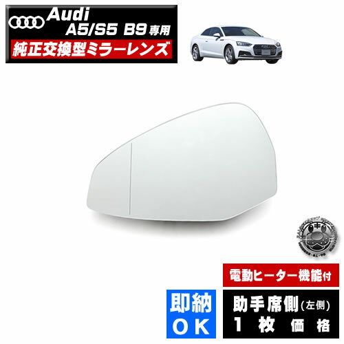 ドアミラー レンズ アウディ A5 S5 A5 スポーツバック B9 対応 【audi 社外品 助手席側 左側 純正交換..