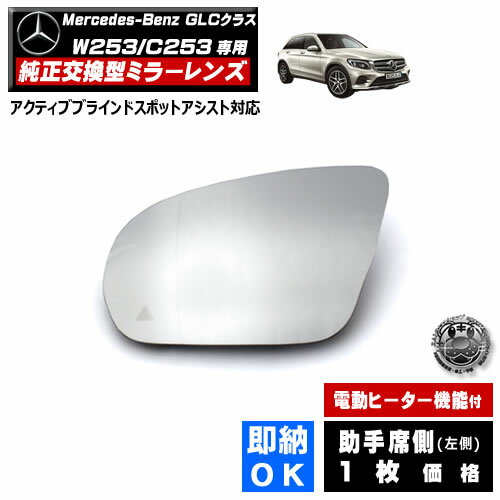 ドアミラー レンズ メルセデス ベンツ GLCクラス W253 C253 アクティブブラインドスポットアシスト 対..