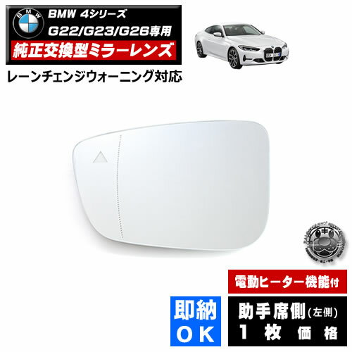 ドアミラー レンズ BMW 4シリーズ G22 G23 G26 レーンチェンジウォーニング 対応 【社外品 助手席側 左側 純正交換型 BSM ブラインドスポットモニター 電動ヒーター付 DIY サイドミラー ミラーレンズ ガラス 即納 在庫 破損時の修理 交換等に】 【エムトラ】