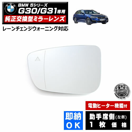 ドアミラー レンズ BMW 5シリーズ G30 G31 レーンチェンジウォーニング 対応 【社外品 助手席側 左側 純正交換型 BSM ブラインドスポットモニター 電動ヒーター付 DIY サイドミラー ミラーレンズ ガラス 即納 在庫 破損時の修理 交換等に】 【エムトラ】