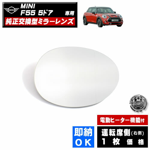 ドアミラー レンズ MINI F55 5ドア 対応 【ミニ 社外品 運転席側 右側 純正交換型 電動ヒーター付 DIY サイドミラー ミラーレンズ ガラス 即納 在庫 破損時の修理 交換等に】 【エムトラ】 1