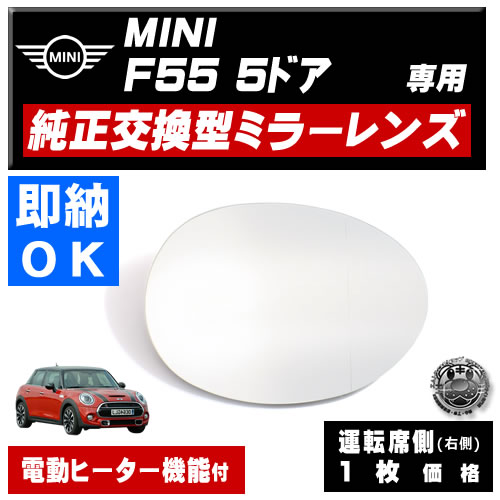 ドアミラー レンズ MINI F55 5ドア 対応 【ミニ 社外品 運転席側 右側 純正交換型 電動ヒーター付 DIY サイドミラー ミラーレンズ ガラス 即納 在庫 破損時の修理 交換等に】 【エムトラ】 2