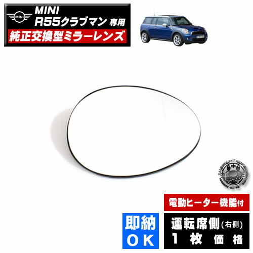 ドアミラー レンズ MINI R55 クラブマン 対応 【ミニ 社外品 運転席側 右側 純正交換型 電動ヒーター付 DIY サイドミラー ミラーレンズ ガラス 即納 在庫 破損時の修理 交換等に】 【エムトラ】