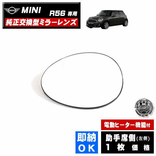 ドアミラー レンズ MINI R56 対応 【ミニ 社外品 助手席側 左側 純正交換型 電動ヒーター付 DIY サイド..