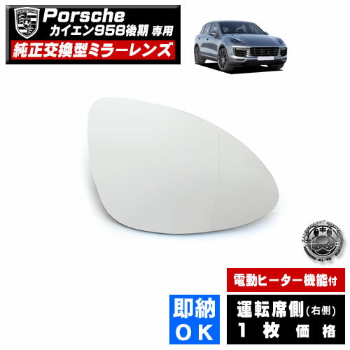 ドアミラー レンズ ポルシェ カイエン 958 後期 対応 【porsche cayenne 社外品 運転席側 右側 純正交..