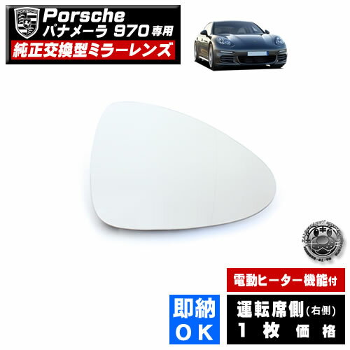 ドアミラー レンズ ポルシェ パナメーラ 970 対応 【porsche panamera 社外品 運転席側 右側 純正交換..
