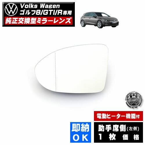 ドアミラー レンズ フォルクスワーゲン ゴルフ 8 GTI R 対応 【Volks Wagen 社外品 助手席側 左側 純正..