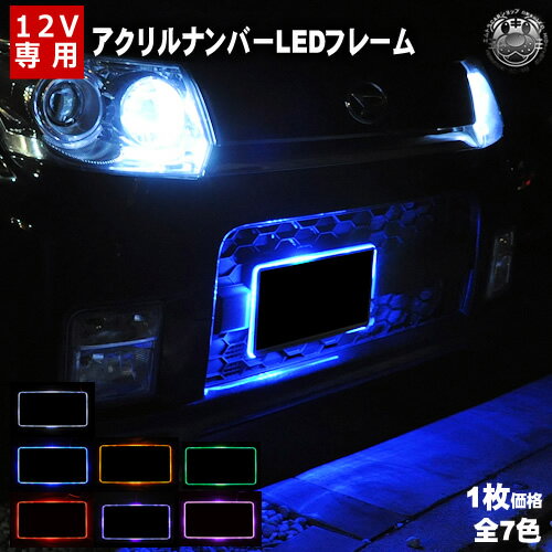 自動車用 アクリルプレート LED ナン