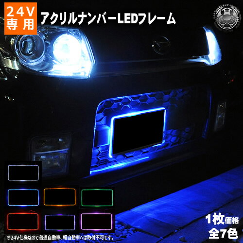 24V 自動車用 アクリルプレート LED 