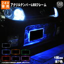 24V 自動車用 アクリルプレート LED ナンバーフレームキット ホワイト ブルー オレンジ レッド グリーン パープル ピンクから選択可 トラック等のイルミネーションに 【02P05Nov16】【エムトラ】【RCP】【あす楽対応】