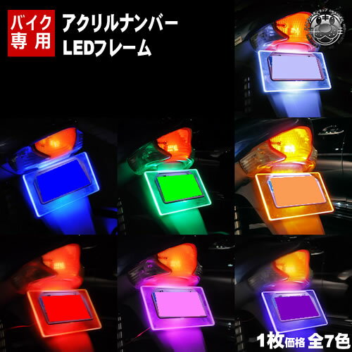 アクリルプレートバイク用LEDナンバ