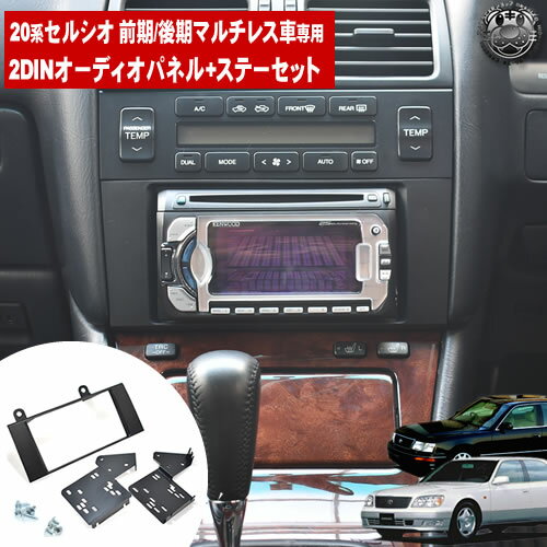 30セルシオ後期用 パネルとビートソニックのセット(セルシオの 30セルシオ後期用 パネルとビートソニックのセット(セルシオの