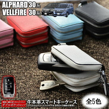 30 アルファード ヴェルファイア 専用 スマートキーケース ダブルポケットタイプ 本革 全5色 ※ウェルカムパワースライドドア&予約ロック機能付スマートキー専用【レザー キーレス キーレスエントリー 】【自動車用】【エムトラ】【あす楽可】【プレゼント】【02P05Nov16】
