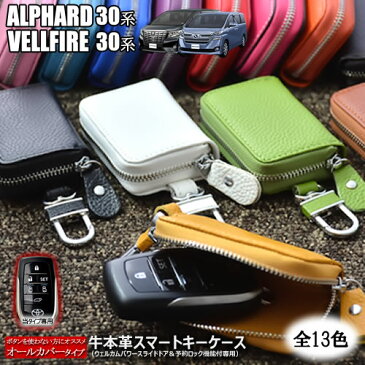 30 アルファード ヴェルファイア 専用 スマートキーケース オールカバータイプ 本革 全13色 ※ウェルカムパワースライドドア&予約ロック機能付スマートキー専用【レザー キーレス キーレスエントリー 】【自動車用】【エムトラ】【あす楽可】【プレゼント】