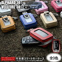 30 アルファード ヴェルファイア 専用 スマートキーケース ウィンドウタイプ 本革 全9色 ※ウェルカムパワースライドドア&予約ロック機能付スマートキー専用【...