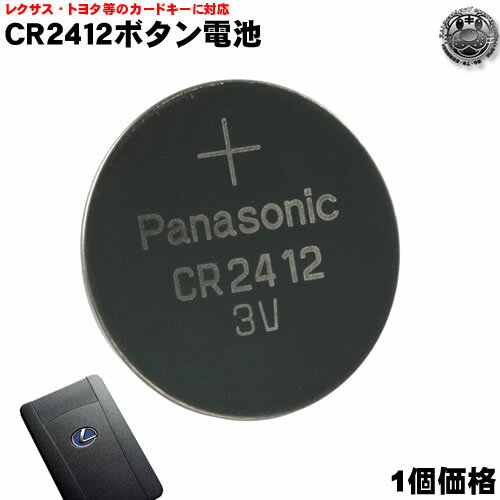 【メール便送料無料】【期間限定特価】CR2412 リチウムボタン電池レクサスLS460　LS600h　LS600hl GS350 GS460 GS450h RX450h RX350 RX270 HS250h トヨタ 200系クラウン等のカードキーに【スマートキー】【キーレスエントリー】【リモコンキー】エムトラ