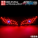 【保証付】ホンダ エヌボックス エヌボックスプラス N-BOX N-BOX JF1 JF2 前期 後期専用 カスタム含む LED デビルアイ仕様 ハイマウントストップランプ レッド発光 高輝度砲弾LED48連搭載 【エムトラ】【RCP】