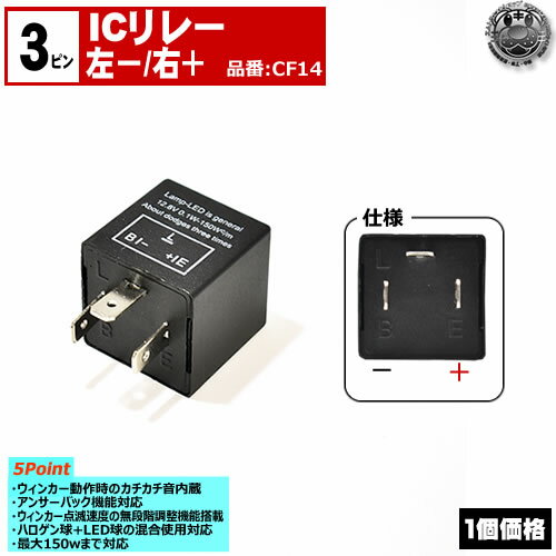 乐天商城 - ICリレー 3ピン 左が− 右が＋ CF14 【ウィンカー LED 抵抗 キャンセラー ハイフラ 警告灯 防止 汎用 ハロゲン LED ICウィンカーリレー 150w アンサーバック 12V リレー 3P 】【エムトラ】