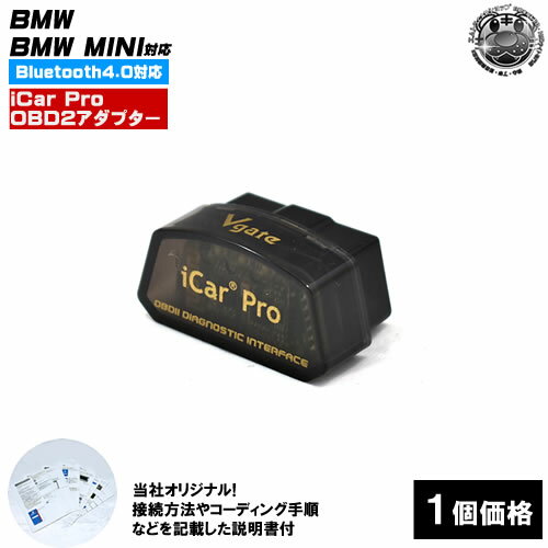 iCar Pro OBD2 アダプター Bluetooth4.0 Vgate コーディング BMW や BMW MINI に 説明書付 iPhone スマートフォン Androidで操作可 F20 F45 F22 F23 F87 F30 F31 F34 F35 F80 F32 F33 F36 F82 F83 F07 F10 F11 F90 F06 F12 F01 F02 F03 F04 X1 X2 X3 X4 X5 X6 X7 エムトラ