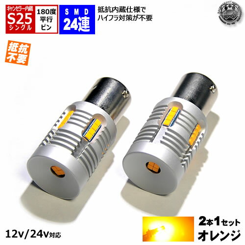 【保証付】新型 LED S25 シングル 180度 平行ピン BA15S 対応 抵抗内蔵 ウィンカー用 LED バルブ SMD24連 オレンジ 12v 24v対応【 2020チップ 明るい ステルス アルミ SMD ハイパワー 拡散 キャンセラー ワーニング ハイフラ 防止 抵抗 CANBUS 7440 抵抗器】 エムトラ