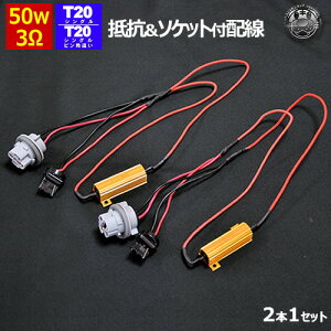 T20 シングル T20 ピンチ部違い対応 抵抗&ソケット付配線 2本セット 50w 3Ω 12V 対応【ハイフラ防止 ウィンカーリレー 抵抗器 3オーム カプラー カプラーオン ウィンカー配線】【02P05Nov16】【エムトラ】【あす楽対応】