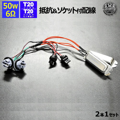 汎用 LED T20 シングル 対応 ソケット付き 抵抗内蔵 配線キット 6Ω ハイフラ防止や球切れ警告灯対策に 2本セット【ウィンカーリレー】【02P05Nov16】【エムトラ】【RCP】【あす楽対応】