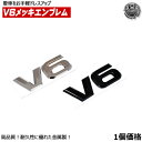 V6 メッキ エンブレム 金属 メタル製 曲げて取付が可能 メッキ マットブラック から選択可 【 高品質 高耐久 鏡面 立体 3D ツヤ有りブラック 黒 シルバー トランク サイド エンブレム シルバー フォルクスワーゲン トヨタ ニッサン ホンダ マツダ 等に 】 エムトラ